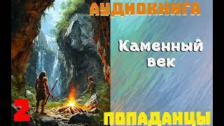 АУДИОКНИГА: ПОПАДАНЦЫ- КАМЕННЫЙ ВЕК //ЧАСТЬ 2