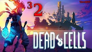 Dead Cells – №3-2 – Ядовитые Сточные Канавы, проход в Древние Сточные Канавы…