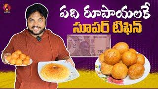 పదిరూపాయలకే సూపర్ టిఫిన్స్ | 10/- Rupees Delicious Tiffins in Konaseema | Tasty Mysor Bajji | Aadhan