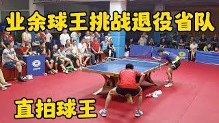 业余球王挑战退役省队，林明河vs申耀寰，这发球真不好接｜#乒乓球 #tabletennis