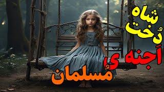 داستان ترسناک:دختری از اجنه با من بازی میکرد(اجنه مسلمان باعث پولداری پدرم شدن)