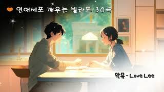 [Playlist]연애세포 깨우는 감성 발라드 / 달달한 드라이브 뮤직 / 일&공부할때 듣기 좋은 노래