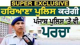 Super Exclusive: Haryana Police करेगी Punjab Police पर भी पर्चा दर्ज