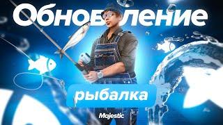 ОБНОВЛЕНИЕ РЫБАЛКИ | Majestic RP