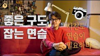 좋은 사진 구도 잡는 법 / 황금비율 삼분할법 꼭 지켜야 하나? / 사진강좌 / 사진 책 추천 /이강신의 사진 이야기 /