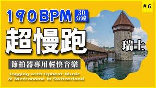 6.【超慢跑 190 BPM】節拍器專用輕快音樂  30 分鐘 | CC 字幕 | 瑞士 | 190BPM Slow Jogging | Metronome | Upbeat Music