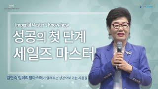 [#성공의길] 도전! 성공의 첫 단계 세일즈 마스터! ㅣ김연숙 임페리얼마스터ㅣKBNH원데이