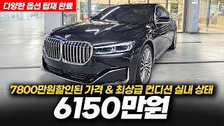 7800만원 할인된 가격에 컨디션 좋은 BMW 740i sDrive 디자인 퓨어 엑셀런스