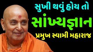 Sankhya Gnan By Pramukh Swami Maharaj | Baps Pravachan | Baps Swaminarayan Katha