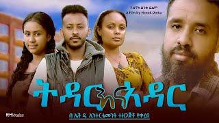 ትዳር እና አዳር - Ethiopian Movie Tidar Ena Adar 2024 Full Length Ethiopian Film Tedar Ena Adar 2024