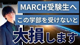 【2024年度最新版】MARCH5大学の穴場学部を全公開。○○学部を受けないと大損します。