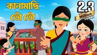 কানামাছি ভোঁ ভোঁ (Kana Machi Bhon Bhon) | Antara Chowdhury | Bengali Song