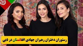 رستوران دختران رهبران جهادی افغانستان در دبی | فارسی24