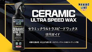 MAFRA MANIAC CERAMIC ULTRA SPEED WAX  |  セラミックウルトラスピードワックス