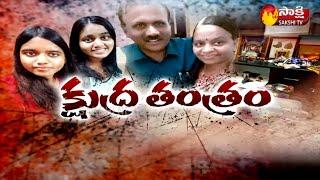 Sakshi Magazine Story | Sai Divya, Alekhya Assassination Mystery | Madanapalle | Sakshi TV