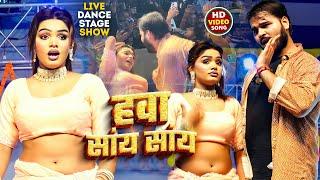 Stage Show | Arvind Akela Kallu - हवा सांय सांय - Shilpi Raj - Hawa Saay Saay - Bhojpuri Song 2024