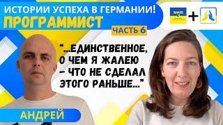 История успеха украинцев в Германии. Часть 6. Программист.