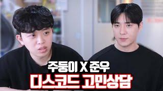 드디어 만난 준우x주둥이 고민상담ㅋㅋㅋ