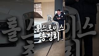 2025년 롤스로이스 총정리