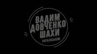 Як захищатись від дитячого мату? Атака Парема. Шахові уроки для дітей українською Урок №19