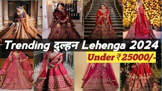 Bridal lehenga design 2024 with prices | दुल्हन lehenga under 25000|