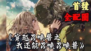 《 虚拟网游》【穿越召唤兽之我还能召唤召唤兽】 1-10章節　多年后记着提问她为什么那么强，她说：“我不知道呀，除了有几个辅助技能，就只有一只召唤兽哥布林了”