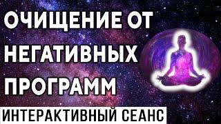 Очищение негативных программ ۞ Очищение от негатива, блоков, порч, сглаза, проклятий. Исцеление души