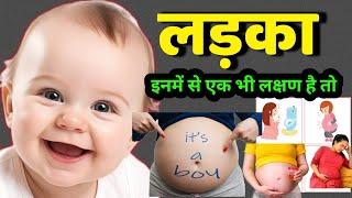 प्रेगनेंसी में यह लक्षण आपको पक्का बताएंगे लड़का है। baby boy symptoms during pregnancy in Hindi |
