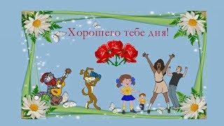 Хорошего тебе дня!