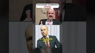 ЛУКАШЕНКО поздравил своего ЦАРЯ с годом  #Shorts