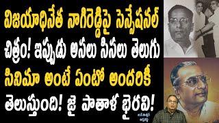 నాగిరెడ్డి మీకు ఎవ్వరికి తెలియని కొన్ని ఆశ్చర్యకరమైన విషయాలు !| B. Nagi Reddy Rare Facts