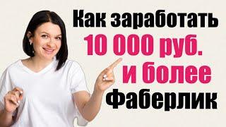 Как заработать 10 000 руб. и более в Фаберлик по маркетинг-плану.