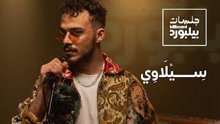 جلسات بيلبورد عربية مع سيلاوي | Jalsat Billboard Arabia with Siilawy