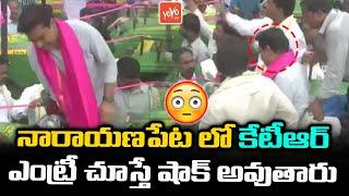 Minister KTR DYNAMIC Entry at Narayanpet Public Meeting | KTR Public Meeting Live | CM KCR |YOYOTV