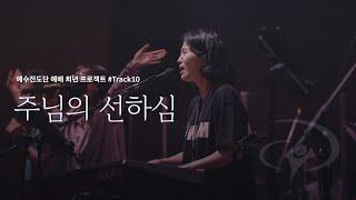 주님의 선하심_Goodness of God║예수전도단 #예배희년프로젝트 #Track10