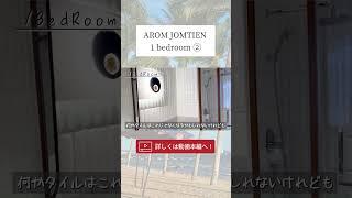 【パタヤ】ビーチに面した夢のような環境で生活しませんか？【AROM JOMTIEN】#タイ  #パタヤ #コンドミニアム#shorts