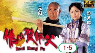 TVB 武打喜劇線上看 | 元彪 | 邵美琪 | 梁家仁 | 劉家輝 | 佛山贊師父 01-05/20 | 粵語中字 | 2005