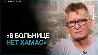 Врач из Норвегии: Центра сопротивления ХАМАС в больнице Газы нет