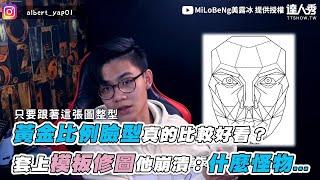 【黃金比例臉型真的比較好看？ 套上模板修圖他崩潰：什麼怪物...】｜@milobeng4601