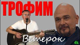 Трофим Ветерок / на гитаре / Что-то нынче мне не впрок веет свежий ветерок