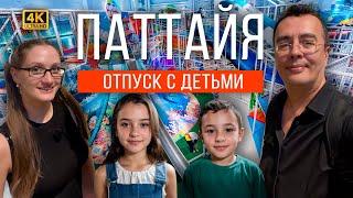 ЧТО ДЕЛАТЬ В ПАТТАЙЕ В ДОЖДЬ? НИЗКИЙ СЕЗОН, ПОГОДА ЖЕСТЬ. ЛУЧШЕЕ МЕСТО ДЛЯ ДЕТЕЙ: HARBOR LAND.