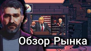 Обзор рынка | Настроения и Нарративы | Технический анализ | Трамп победит?