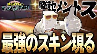 【ヒロアカUR】最強のスキンで空中から爆撃し続ける魔改造セメントス作ってみた【僕のヒーローアカデミア ULTRA RUMBLE】【switch】【PS4PS5】【白金 レオ】