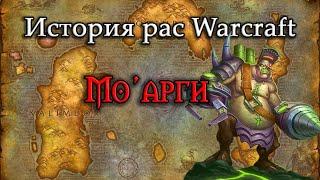 История Мо'аргов // История рас World of Warcraft