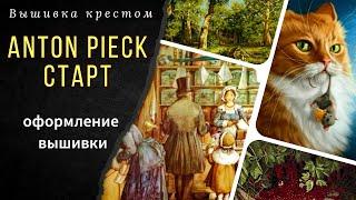 Старт/Anton Pieck/Оформление пластиковых игрушек/Смородина Panna/Мулине