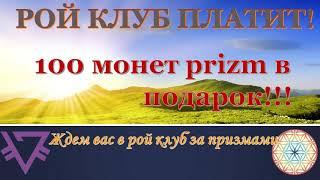 04.09.2019 #РОЙКЛУБПЛАТИТ, 100 призм в подарок, Елена Спесивцева, Брянская область