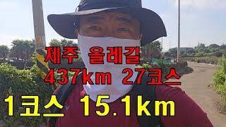 제주 올레길 1코스 15.1km - 성산일출봉과 함께 즐거운 트레킹... [ 27코스 437km ]