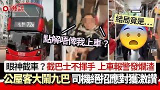 公屋客大鬧九巴影片瘋傳：為何不讓我上車！　司機絕招應對獲激讚｜01熱話｜巴士｜公屋