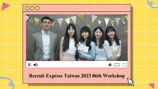 #VLOG｜新加坡商立可人事顧問公司 2023 Recruit Express Q2 86th Workshop