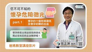 【爸媽教室】您不可不知的「懷孕危險徵兆」(part1.懷孕的十個危險徵兆及懷孕初期的出血)